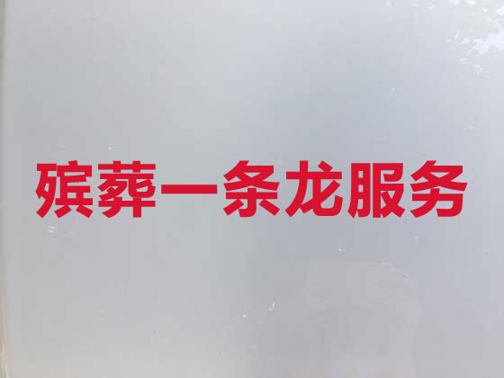 儋州殡葬一条龙服务-白事服务